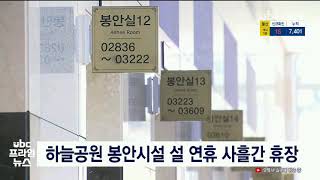 하늘공원 봉안시설 설 연휴 사흘간 휴장  220115