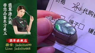 翡翠旗艦店-老兵【翡翠 翡翠直播】緬甸天然翡翠 翡翠吊墜 翡翠玉石（12.28中班美娟主播）丨翡翠直播 吊墜直播 吊墜直播丨微信：Jadeite699，Line：Jadeite668