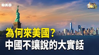 曝美國真的好麼？一念改變人生軌跡，在美國幾十年，他們說出真相【茶余飯後聊美國】