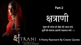 क्षत्राणी जौहर कविता | Jauhar Padmavati Poetry | Rajput Kshatriya Status | Creator Quotes