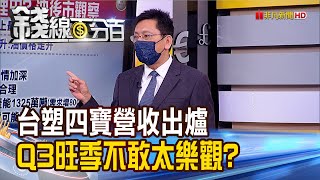 《台塑四寶上半年大賺 Q3卻不敢太樂觀?! 6月營收創新高 \