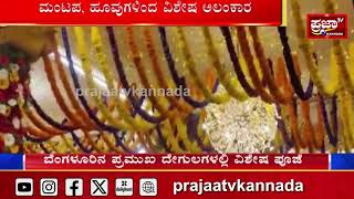 Banglore : Temple : ಬೆಂಗಳೂರಿನ ಪ್ರಮುಖ ದೇಗುಲಗಳಲ್ಲಿ ವಿಶೇಷ ಪೂಜೆ..! Prajaatv Kannada |