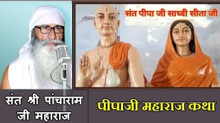 🏵️पीपाजी महाराज कथा🏵️🌺 संत श्री पांचाराम जी महाराज🌺 Pipaji Maharaj Katha//Pancharamji Maharaj Bhajan