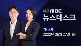 2022-06-27 (월) 대구 MBC 뉴스데스크