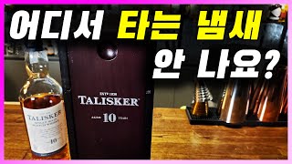 [ 위스키 ] 탈리스커 10년 | 조니워커의 스모키를 담당하는 가성비 좋은 싱글몰트 스카치 위스키