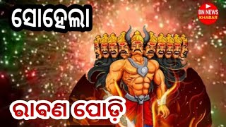 ସୋହେଲା ର ଜବରଦସ୍ତ ରାବଣ ପୋଡ଼ି #bn news sohela ravan dahan