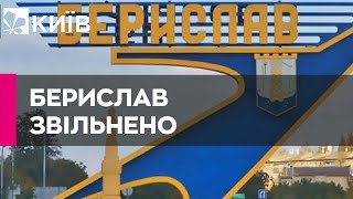 ЗСУ звільнили Берислав на Херсонщині