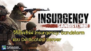 วิธีเปิดเซิร์ฟเวอร์ Insurgency: Sandstorm แบบ Dedicated Server