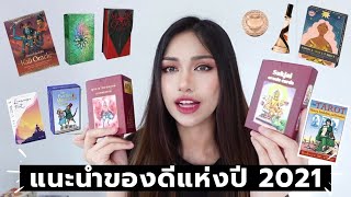 Favourites ❤️ รวมของโปรดแห่ง(ครึ่ง)ปี 2021 🔮 ป้ายยาไพ่กว่า 20+ สำรับ!!