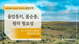 [구약강론] 사사기 2강 | 사사기 1장1절~ | \