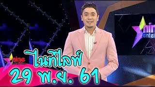 รายการไนน์เอ็นเตอร์เทนไนท์ไลฟ์ 29 พ.ย. 61