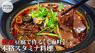 本場中国に行かなくてもガチなスタミナ中華鍋が食べられます！プルッと鴨血豆腐入り 家庭版【毛血旺】マオシュエワン Mao Xue Wang #スマート中華 #ガチ中華 #スタミナ料理