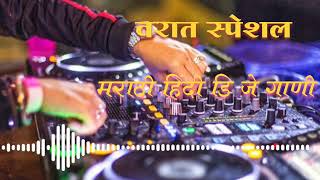new marathi hindi dj songs। non stop mashup songs। वरात स्पेशल मराठी हिंदी डि जे गण्यांचा राडा। like