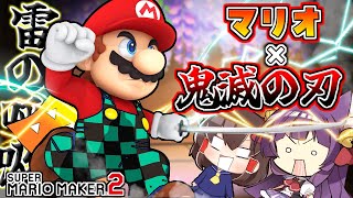 【ゆっくり実況】マリオ、雷の呼吸を使う！？マリオ×鬼滅の刃が凄すぎた！！たくっちのスーパーマリオメーカー2実況！！ Part89！！【マリオメーカー2】