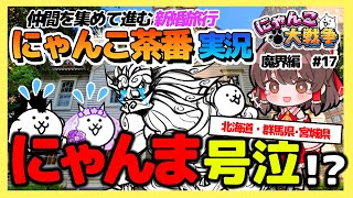 【縛り】仲間を救出しながら進む魔界編！！　#17【魔界編】【にゃんこ大戦争】【ゆっくり実況】【ぽんこつちゃんねる】