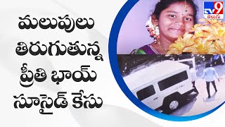 పొలిటికల్ టర్న్ తీసుకున్న దీక్షిత సూసైడ్ కేసు - TV9