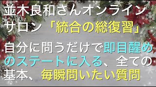 統合ワーク【100の位置に立ち続ける方法】並木良和さん総復習オンラインサロンSP動画