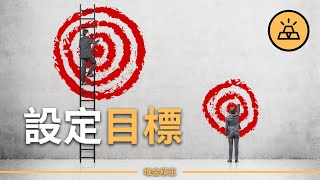 今天的努力只為明天的輝煌 | 設定你的目標