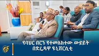 የባህር በርን የተመለከተው ውይይት በድሬዳዋ ዩኒቨርሲቲ