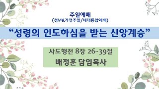 [●주일예배/청년\u0026가정주일(세대통합예배)] 청천교회 2024.05.26