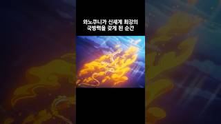 와노쿠니가 신세계 최강의 국방력을 갖게 된 순간 #원피스 #onepiece