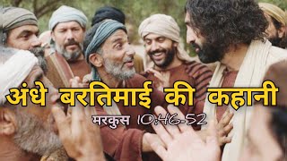 अंधे बरतिमाई की कहानी || मरकुस 10:46-52 || story of jesus and blind bartimaeus || mark 10:46-52