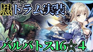 トラムの性能はいかほど？魔神バルバトスLv16☆４【アイギス】【千年戦争アイギス】