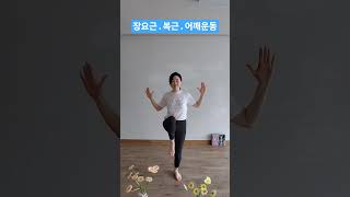 등조이는힘.다리들어올리는힘에 집중!#시니어운동