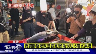 總舖師娶媳就是霸氣!鮪魚現切.6層水果塔｜TVBS新聞@TVBSNEWS01