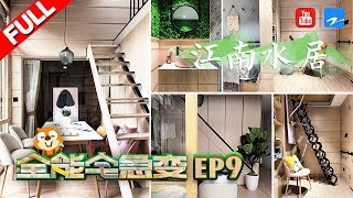 【FULL】《全能宅急变》第9期: 江南水居大变身 九旬老人独居百年合院 20170711 /浙江卫视官方HD/