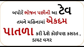 બપોરે ભોજન પછીની આ ટેવ તમને મહિનામાં એકદમ પાતળા કરી દેશે કોઈપણ કસરત , ડાયટ વગર