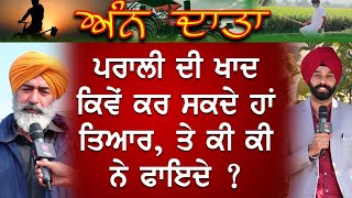 Ann Daata || ਅੰਨ ਦਾਤਾ || ਬਿਨਾਂ ਪਰਾਲੀ ਸਾੜੇ  ਇੰਝ ਕਰੋ ਕਣਕ ਦੀ ਵਾਧੂ ਪੈਦਾਵਾਰ!