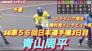 2024年11月1日【10R予選】【青山周平】川口オートSG第５６回日本選手権3日目【勝利者インタビュー有】オートレース