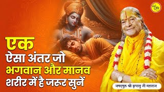 एक ऐसा अंतर जो भगवान और मानव शरीर में है | जरूर सुनें | Jagad Guru shri kripalu ji maharaj pravachan