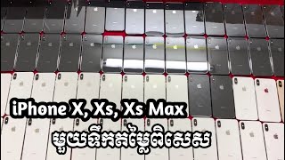 មកដល់ទៀតហើយ ! ! iPhone X, XS , Xs Max មួយទឹកស្អាត 99.99%  តម្លៃពិសេសមិនធ្លាប់មាន | AppleGold II