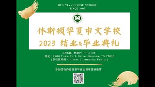 休斯顿华夏中文学校2023结业\u0026毕业典礼