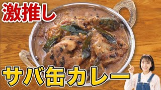 サバの水煮缶の世界一美味しい食べ方はこれです。サバ缶カレーの作り方【本気カレーレシピ】