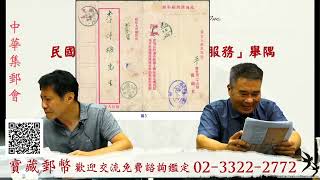 20230701中華集郵會 民國時期-雲南省的「郵政服務」舉隅 來賓馬蘭茂先生撰稿講述