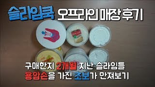 [취미영상] 슬라임쿡 오프라인 매장에서 산 후기(화면 어두움 주의)