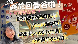 廊曼機場到市區巴士/MRT怎麼搭/捷運500有找住宿分享/7-11的49銖網卡