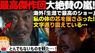 【海外の反応】「テレビ史に残る伝説のシーン！」SHOGUN 将軍8話が殿堂入り級の傑作で海外評価がヤバすぎる【SHOGUN 将軍】