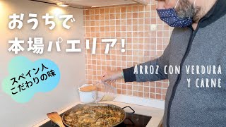 【スペイン日常】おうちで本格パエリア / ラファのこだわりレシピ