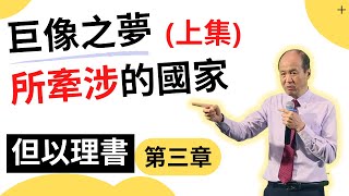 【但以理書】第三章 巨像之夢所牽涉的國家(上集)  ｜附中文字幕(講員:李錦彬牧師) 聖經研讀EP3