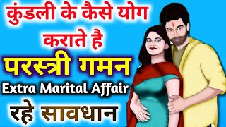 परस्त्रीगमन-किन ग्रहों के कारण होता है extra marital affair। व्यभिचारी योग। विवाहोत्तर संबंध के योग।