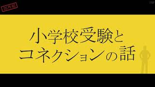 【小学校受験】小学校受験とコネクションの話