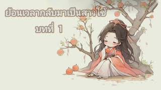 EP1 : สาวใช้ตัวน้อย I PIMPA NOVEL ตอน...ข้าไม่ใช่ขอทานน้อย