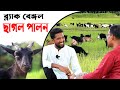 937- আজ দেখুন ব্লাক বেঙ্গল ছাগলের খামার -র.ই.মানিক চিত্রপুরী । R.I.Manik.Chitrapuri Krishichitra