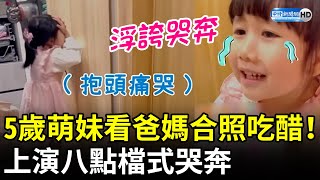 5歲萌妹看爸媽合照吃醋！　上演八點檔式哭奔 @ChinaTimes