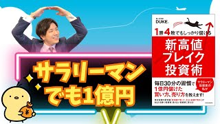 【新高値投資のすゝめ】1勝4敗でもしっかり儲ける『新高値ブレイク投資術』書籍レビュー