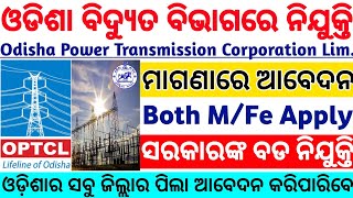 ଓଡିଶା ବିଦ୍ୟୁତ ବିଭାଗରେ ନିଯୁକ୍ତି 2021//OPTCL Recruitment 2021/Odisha govt job//Odisha job updates 2021